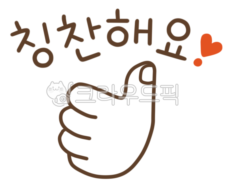 칭찬, praise, 칭찬해요, compliment, 칭찬문구, 사진,이미지,일러스트,캘리그라피 - meiji38작가