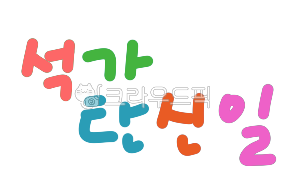 Lettering,calligraphy,Korean,handwriting,anniversary,holiday,public holiday,Buddha's Birthday