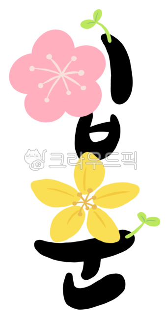 입춘,입춘글자,입춘대길,봄꽃,벚꽃,산수유,새싹,꽃,flower,anther,petal