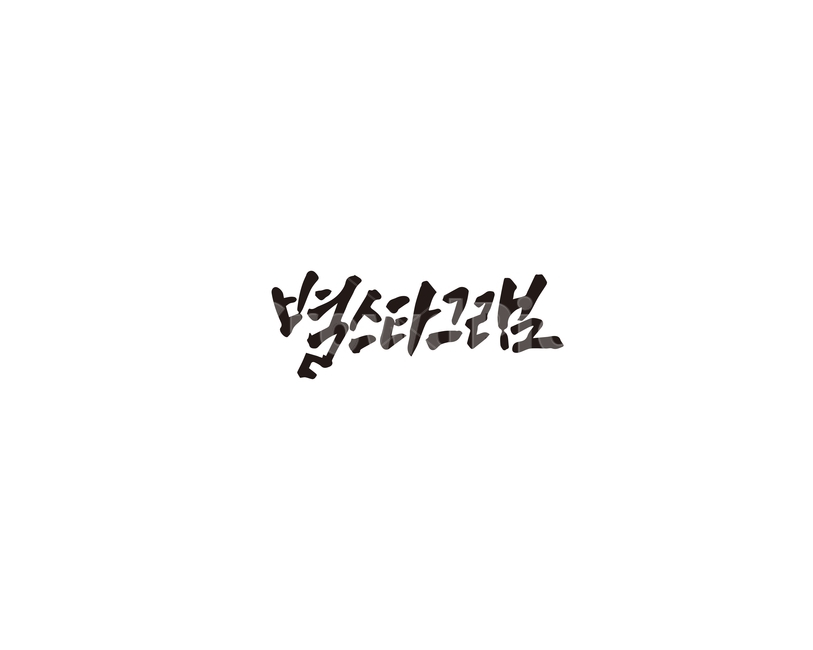 캘리,별,별스타그램,sns,캘리그라피,손글씨,그래픽,일러스트레이션,graphic,illustration,캘리그라피,손글씨,calligraphy
