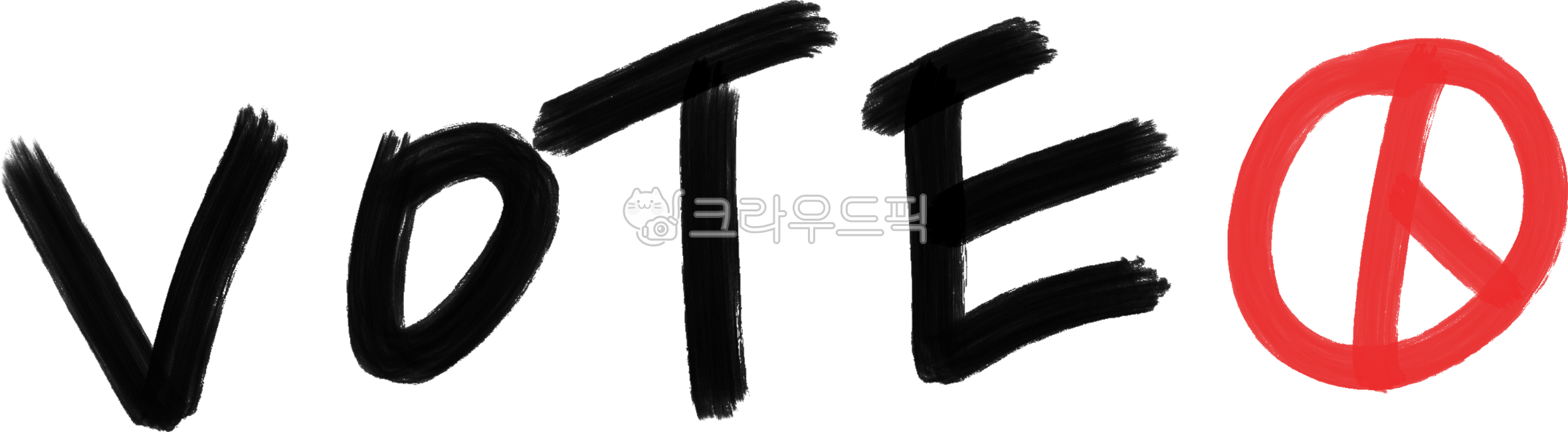 Vote,Election,Please vote,Encourage,Encourage voting,Let's vote,Vote,Recommend,Encourage voting,Handwriting,Carrie,Calligraphy,Brush writing,Stylish writing