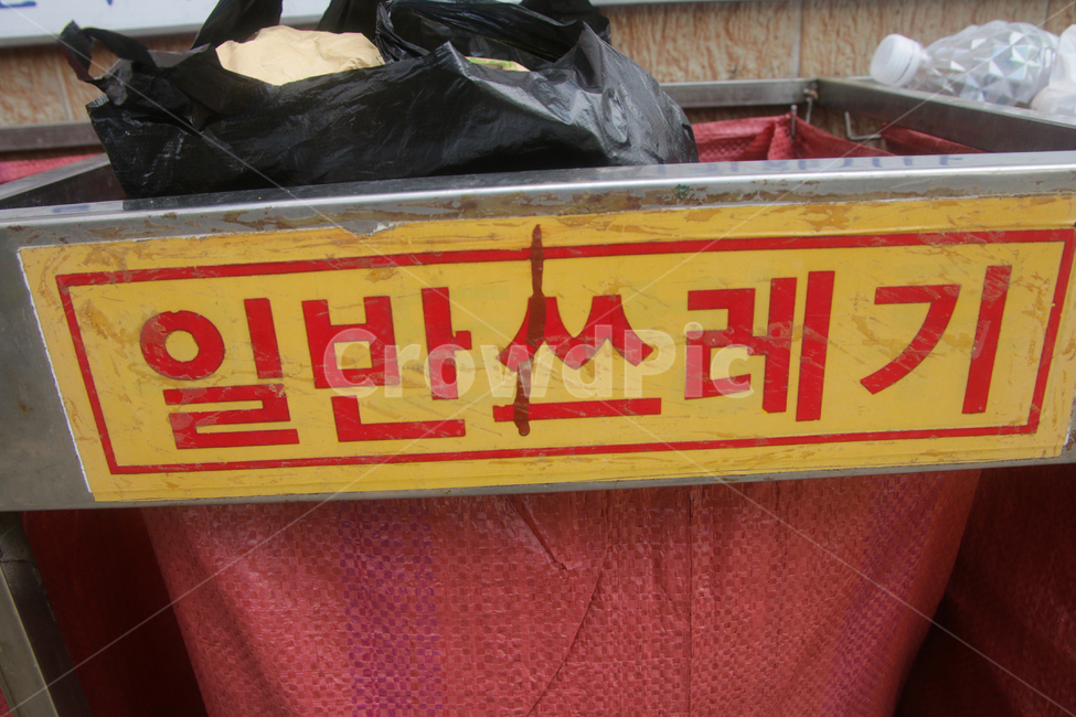 쓰레기,쓰레기통,분리수거,일반쓰레기,공원