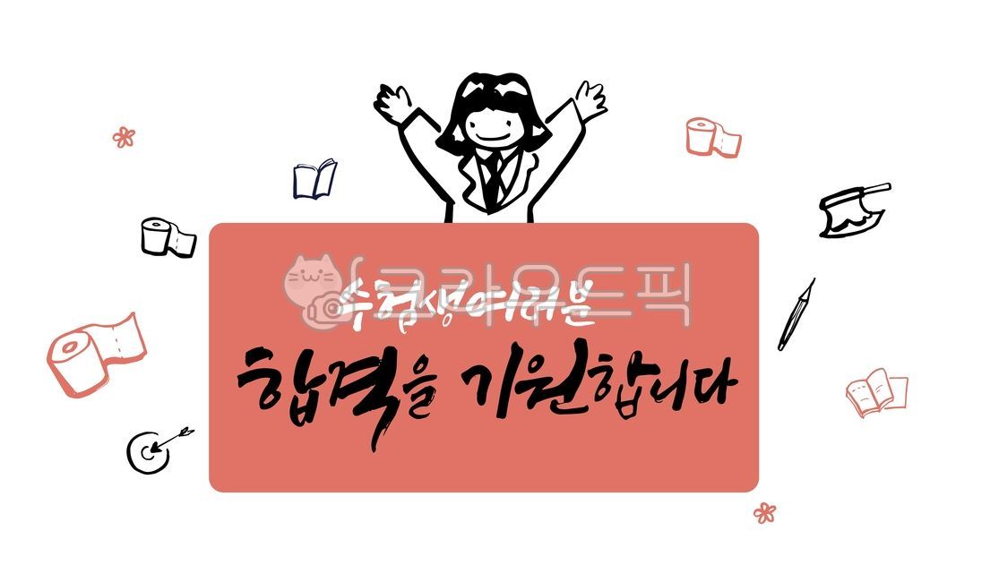 Cheering,study,education,Callie,typographic,student,origin,book,tissue,sauce,CSAT Calligraphy Contest,test taker,uniform,Test taker calligraphy,school,design,cutout,CSAT calligraphy,test,pass,sat,Editing source,entrance exam,pencil,message,Cheering messag