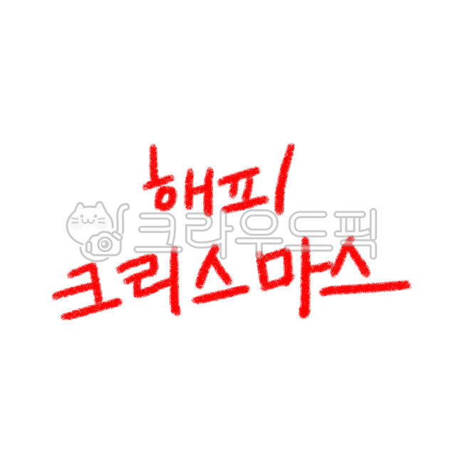 크리스마스,문구,해피,해피크리스마스,메리크리스마스,손글씨,색연필,크리스마스이브