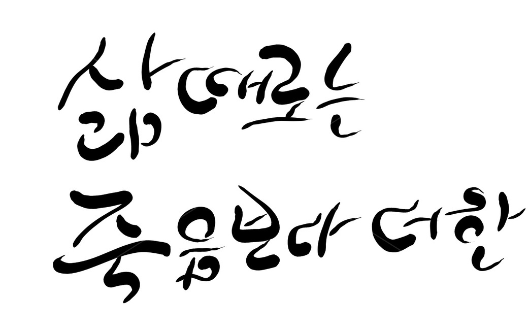 삶,죽음,고통,손글씨,캘리그라피,인생살이,캘리그라피,손글씨,calligraphy