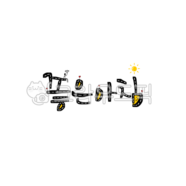 Good morning,good morning,goodmorning,handwriting,calligraphy,greeting