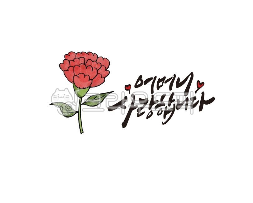 카네이션,어버이날,부모님,엄마,어머니,용돈,용돈봉투,가정의달,가정,부모,어버이,사랑,사랑해요,사랑합니다,카내이션,캘리그라피,손글씨,calligraphy