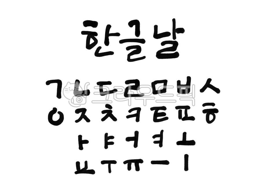 한글날, 한글, 세종, 자음, 모음, 사진,이미지,일러스트,캘리그라피 - 홍다랑작가
