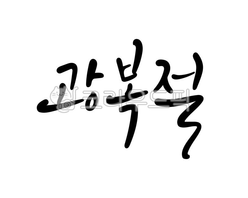 캘리그라피,손글씨,광복절,815,대한민국,국경일,기념일,애국심,우리나라,포스터