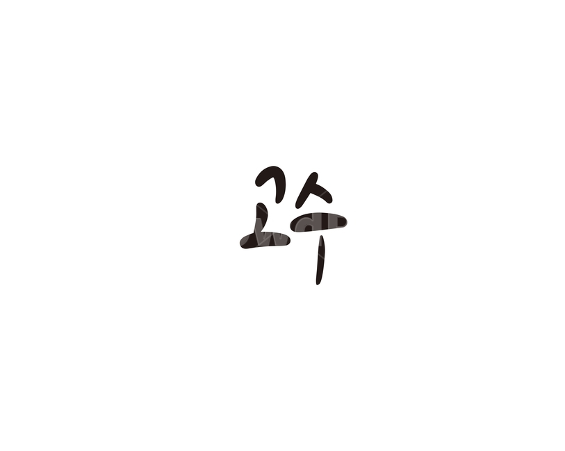 캘리,야채,채소,고수,캘리그라피,손글씨,향신료,그래픽,일러스트레이션,graphic,illustration,캘리그라피,손글씨,calligraphy