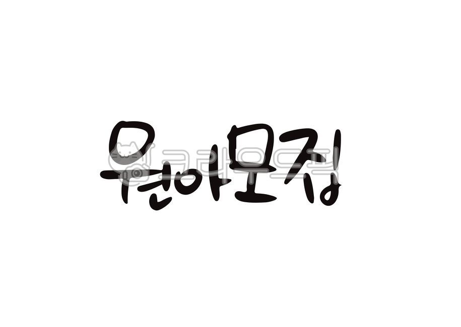 Cheering,note,consolation,Regards,Day care Center,handwriting,memo,handwritten letter,thanks,kindergarden,children,writing,letter,Recruitment of children,drawing,vector,illustration,new semester,word,calligraphy