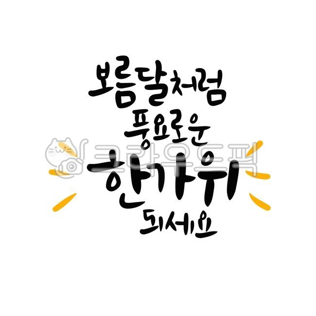 Holiday illustration,Chuseok illustration,Chuseok handwriting,Chuseok greeting phrases,Chuseok calligraphy,holiday calligraphy,handwriting,calligraphy,full moon,Hangawi,Hangawi handwriting,Hangawi illustration,Hangawi hand drawing,Hangawi cal