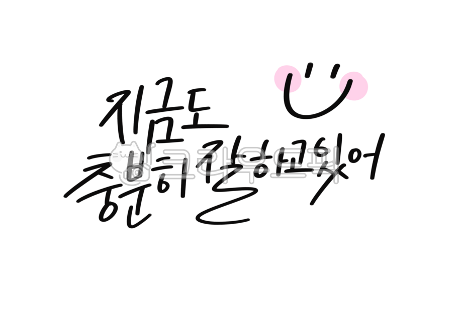 응원,응원문구,응원손글씨,캘리그라피,화이팅,힘내,응원글씨,화이팅손글씨,메시지,응원메시지