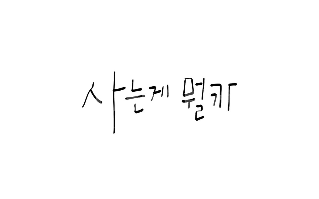 손글씨,삶,물음,캘리그라피,글씨
