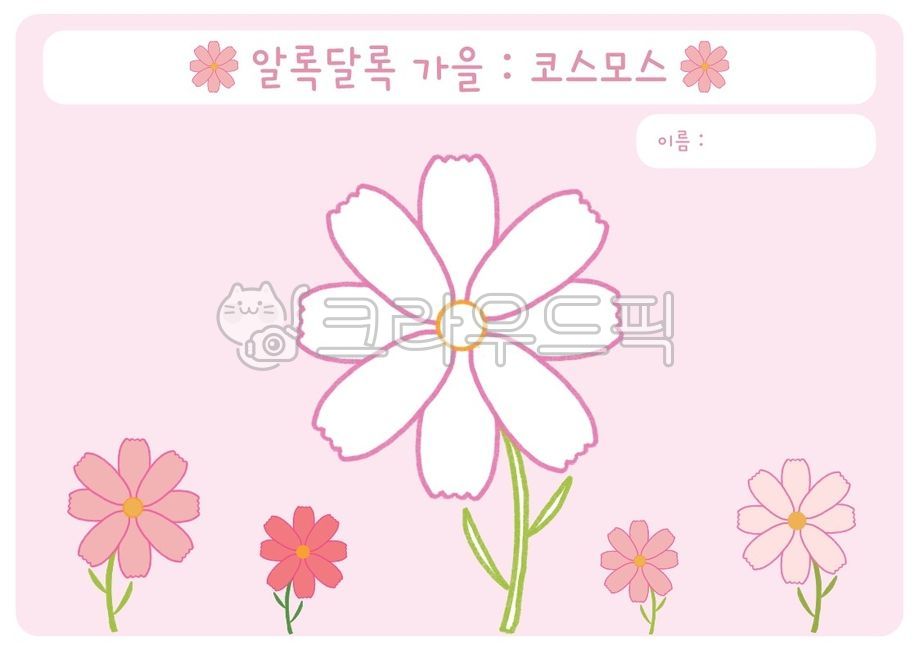 가을,색칠공부,색칠도안,활동자료,어린이집,유치원,코스모스,꽃,flower