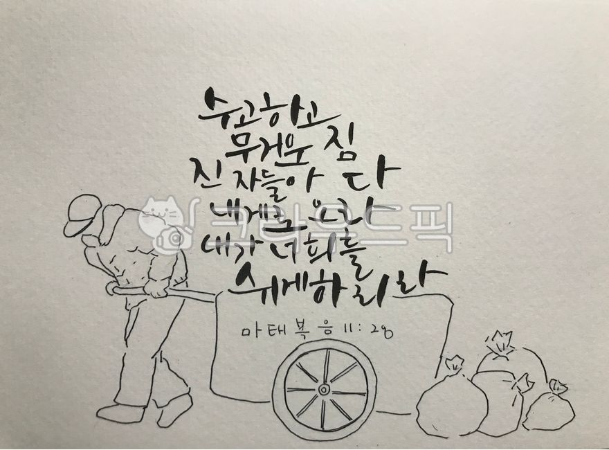 Hard work and heavy burden,bible verse,Comforting words,Matthew,handwriting,Word Calli,calligraphy