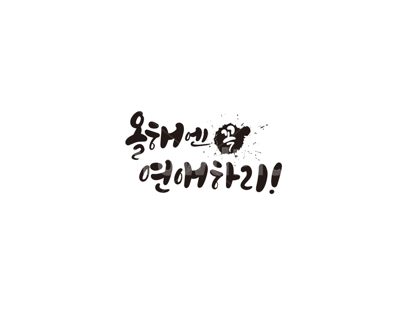 캘리,캘리그라피,올해,새해,연애,새해인사,새해목표,손글씨,의지,새해의지,목표,캘리그라피,손글씨,calligraphy