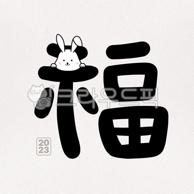 Year of the cat illustration,greetings,rabbit calligraphy,Lunar New Year Cali,new year calendar,New Year greetings,Lunar New Year greetings,newyear,New Years Day Illustration,year of gyemyo,rabbit,new year illustration,rabbit illustration,Gyemyo Year Gree