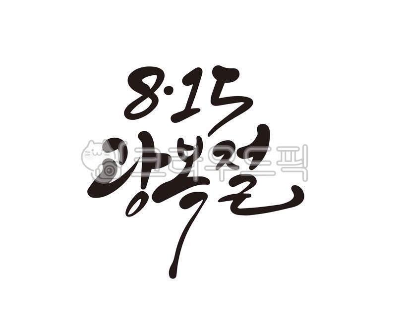 광복,광복절,독립,대한독립,대한독립만세,815,캘리,캘리그라피,손글씨,해방,대한민국,정부,정부수립,공휴일,기념일,캘리그라피,손글씨,calligraphy