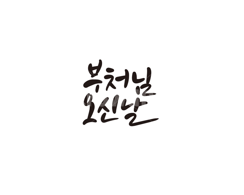 부처님오신날,석가탄신일,부처님,불교,캘리,석가모니,캘리그라피,손글씨,불교행사,공휴일,부처,캘리그라피,손글씨,calligraphy