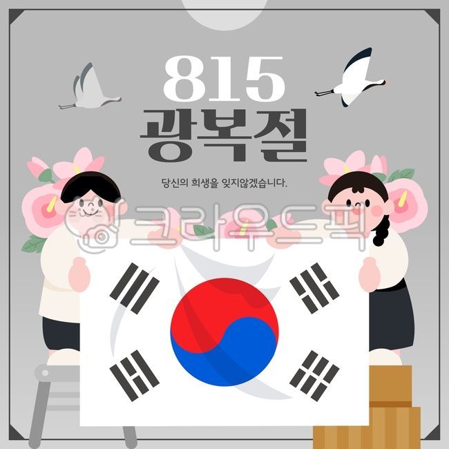 프레임,무궁화,애국심,한국,백그라운드,한복,두루미,국경일,캐릭터,기념일,태극문,포스터,일러스트,태극기,사람,독립,광복절,현충일,대한독립만세,팔괘,순국,선열