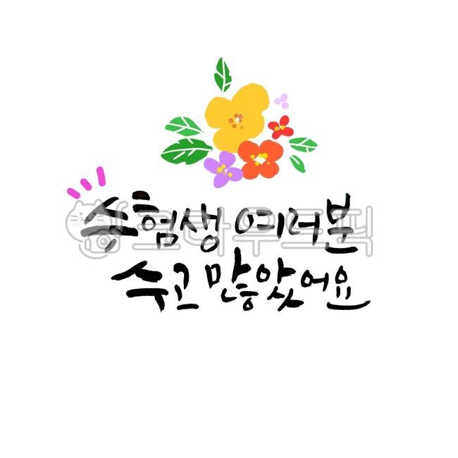 수능끝,수험생,수고했어요,수고많았어요,수험생여러분,응원문구,수능응원문구,합격기원,수능대박,손글씨,캘리디자인,꽃길,합격길,캘리응원글,시험끝,수능시험끝