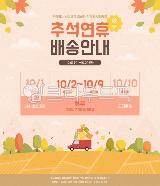 Chuseok,holiday,Korean holiday,delivery information,Hangawi,full moon,Korean tradition,template illustration,event,abundance,delivery information,illustration,template,pop-up page,template,shopping mall,pop-up,online shopping,mobile shop