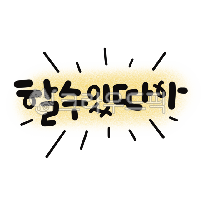 캘리,캘리그라피,손글씨,할수있다,자신감,아이캔두잇,신뢰,믿음,나를믿다