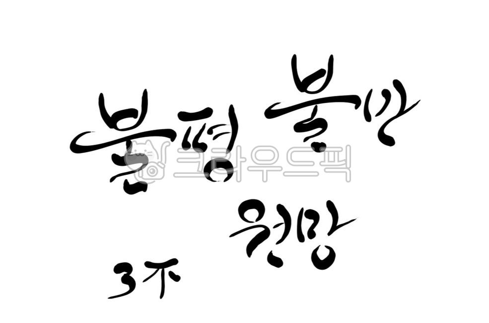 불평,불만,원망,금지,캘리그라피,손글씨