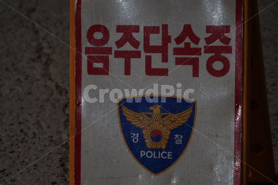 경찰,음주단속,음주단속중,표지판,음주단속표지판,음주운전,술,만취,운전,사고,교통사고,음주운전사고,단속,교통,교통수단,traffic,transportation