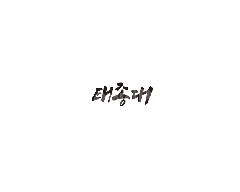 태종대,부산,관광지,캘리,캘리그라피,누끼,remove background,캘리그라피,손글씨,calligraphy