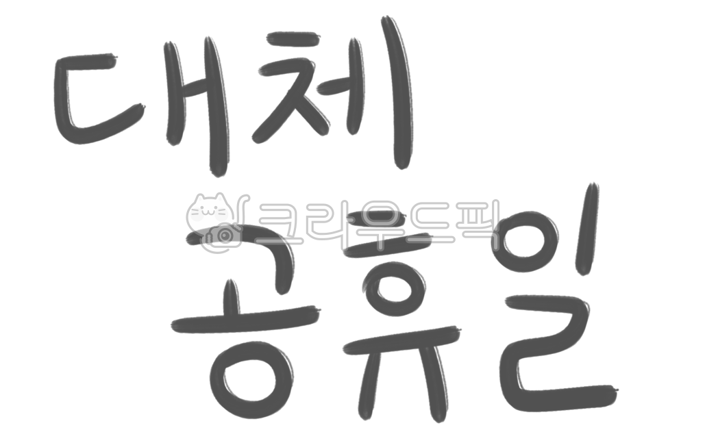 한가위,손글씨,명절,대체공휴일,공휴일,휴가,캘리,연휴,한글,텍스트
