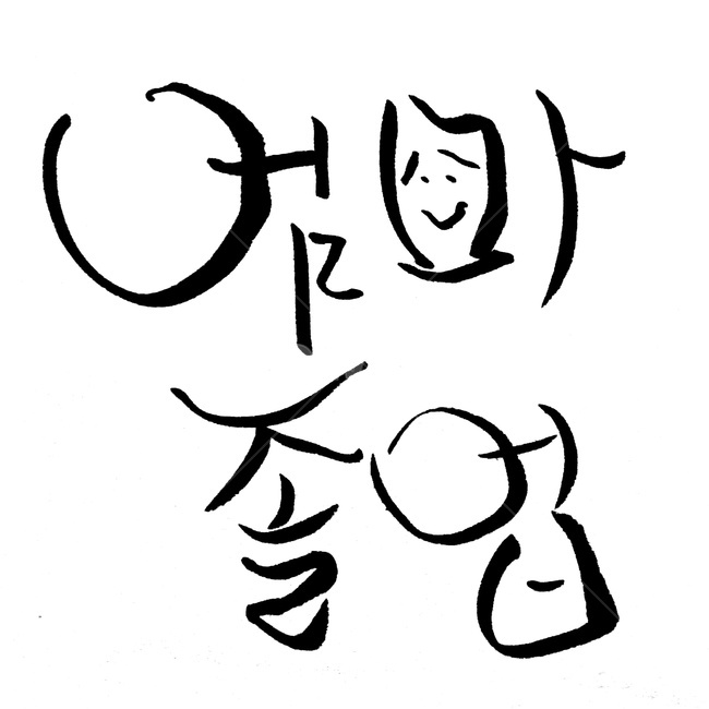 캘리그라피,엄마,졸업,붓글씨,주부,캘리그라피,손글씨,calligraphy