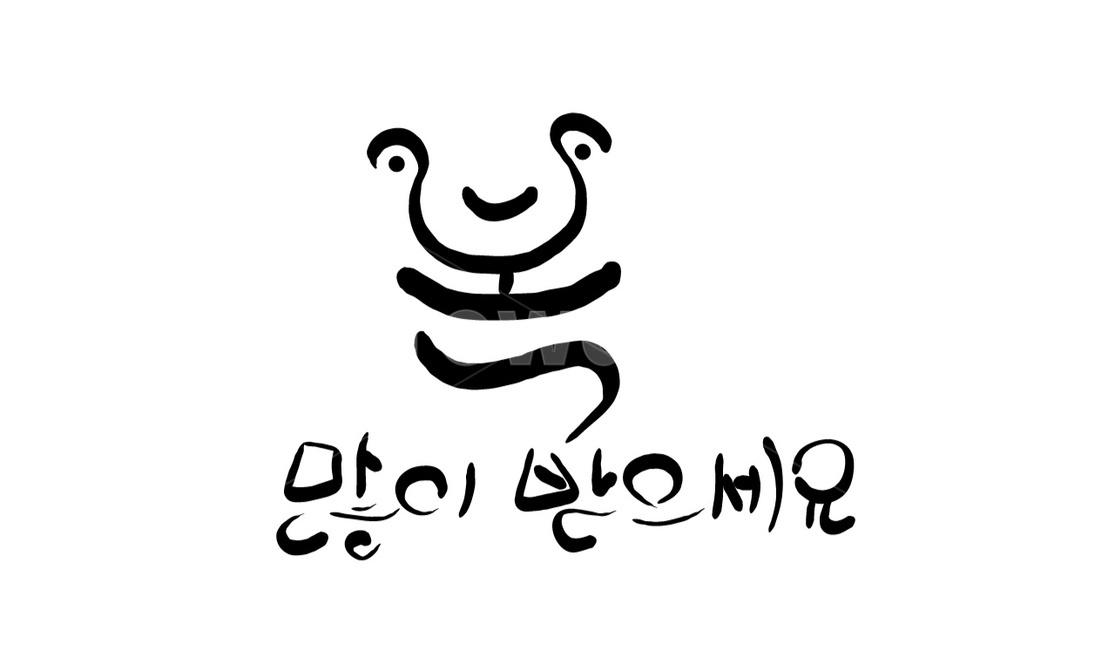 복,새해인사,인사말,신년인사,캘리그라피,손글씨