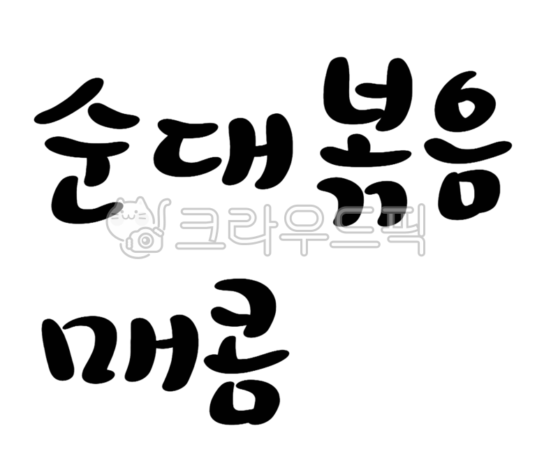 Stirfried Sundae,Spicy,writing,stirfry,sundae,snack bar,food,calligraphy