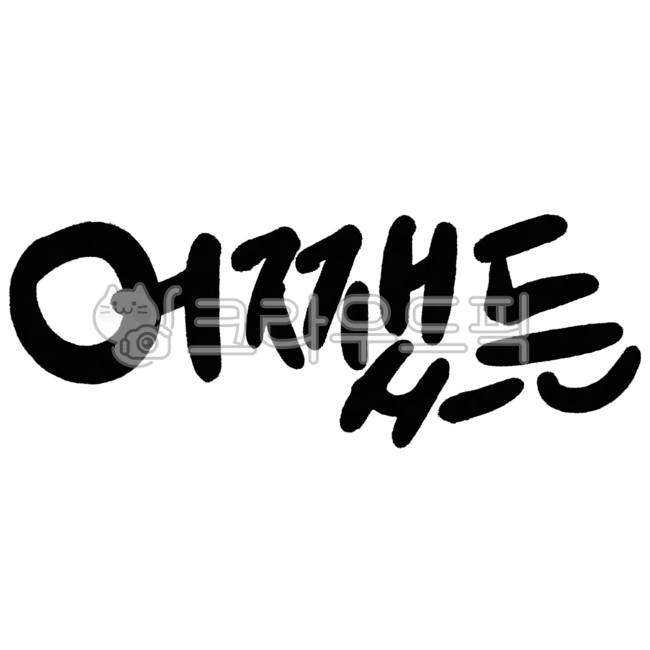 어쨌든,어쨌건,전환,화제전환,결론