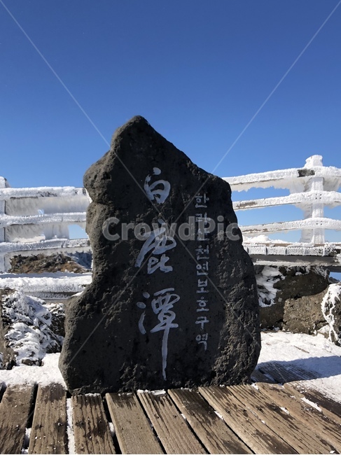 제주도,한라산정상,천연보호구역,눈,계절,설경