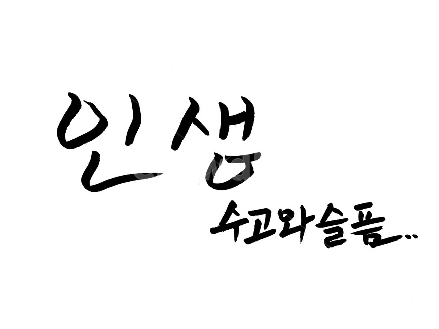캘리그라피,인생,붓글씨,손글씨,life,수고,슬픔,누끼,remove background,캘리그라피,손글씨,calligraphy