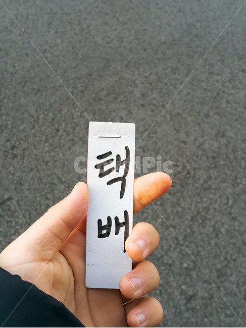 택배,가지러가는길,우편,배송,기대