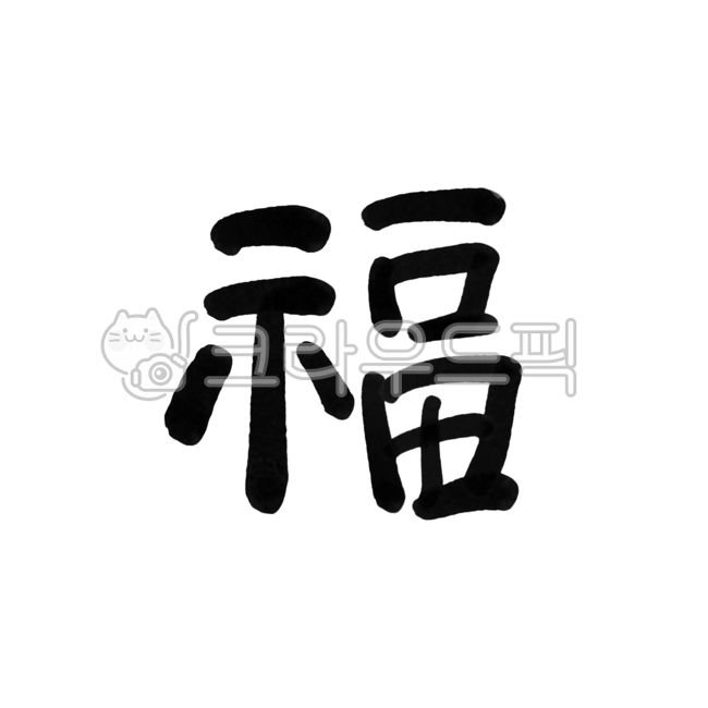 복, 한자, 한문, 복한자, 복캘리그라피, 사진,이미지,일러스트,캘리그라피 - 홍다랑작가