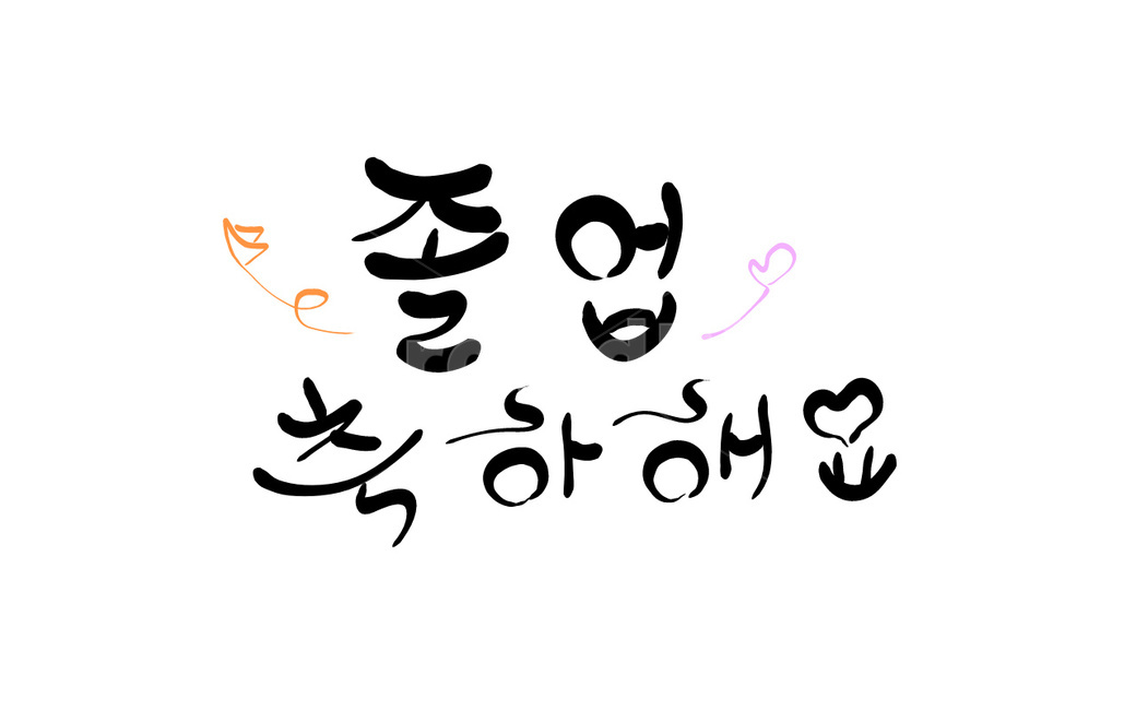 졸업,축하,축하인사,손글씨,캘리그라피,졸업식,캘리그라피,손글씨,calligraphy