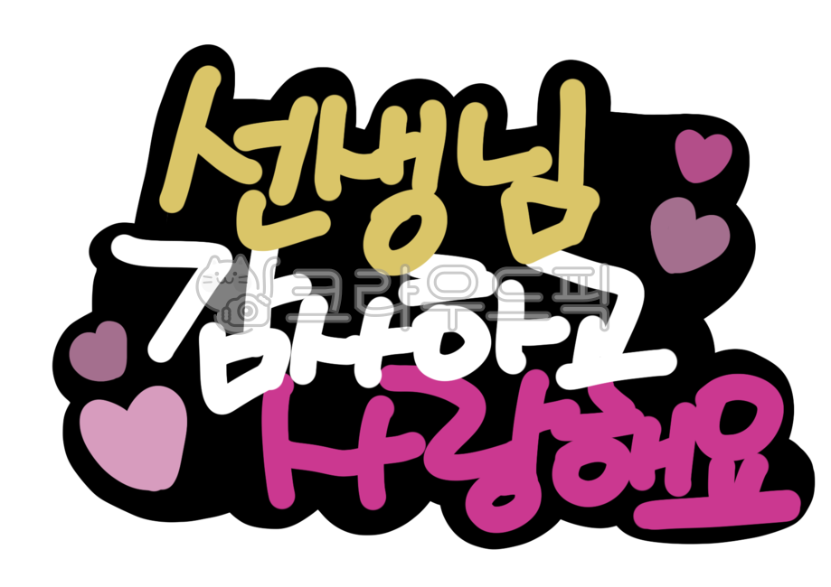 캘리그라피,선생님,스승의날,감사,사랑,하트,teather,thanks,hearts,love,pink,purple,핑크,보라,손글씨,토퍼