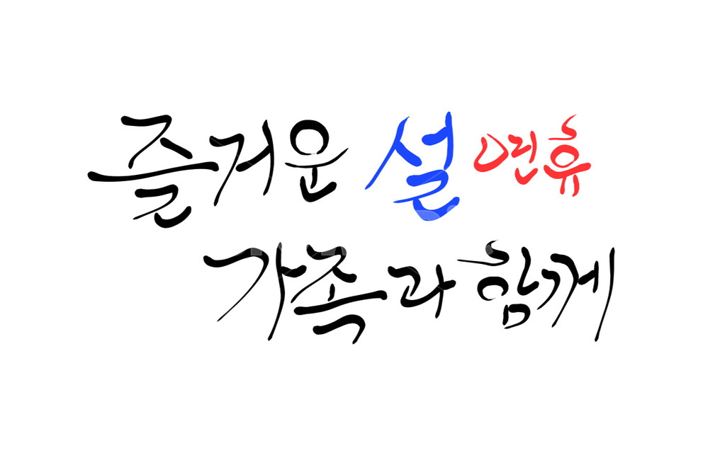 설,명절,연휴,인사말,캘리그라피,구정,손글씨,가족,설인사,새해인사