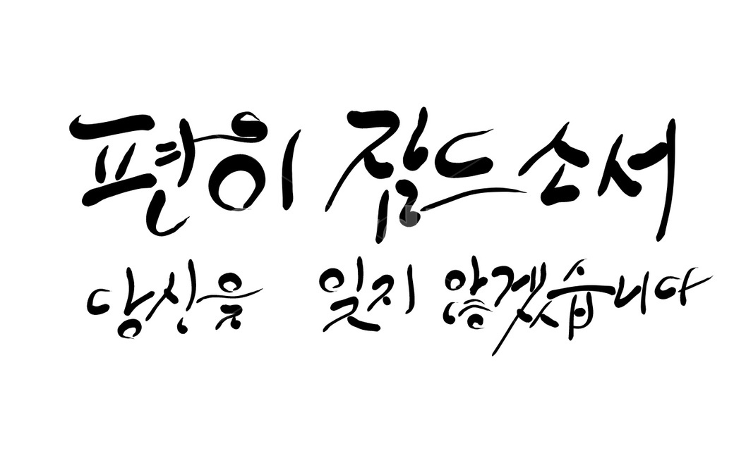캘리그라피,죽음,영면,장례,장례식,잠드소서,손글씨,망자,사망