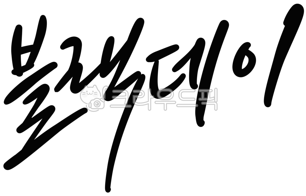 캘리그라피,손글씨,블랙데이,짜장면데이,짜장면,중국집,4월14일,데이,자장면,중화요리