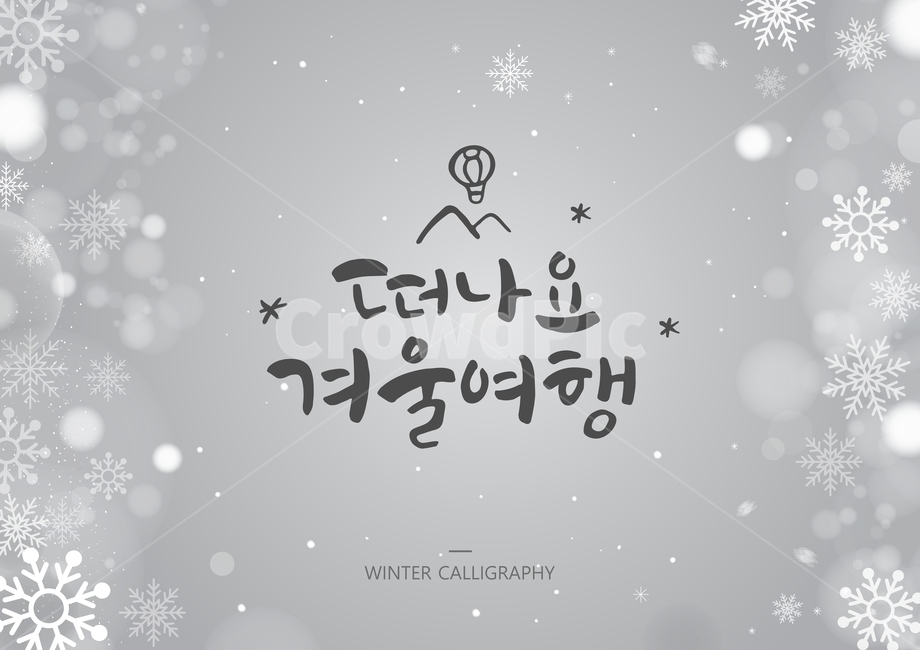 산,기구,캘리,캘리그라피,손글씨,글귀,서예,붓글씨,겨울,보케,눈,눈결정,겨울,계절,winter,season,캘리그라피,손글씨,calligraphy