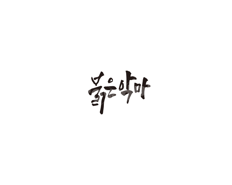 캘리,붉은악마,응원,대한민국,캘리그라피,손글씨,악마,그래픽,일러스트레이션,graphic,illustration,캘리그라피,손글씨,calligraphy