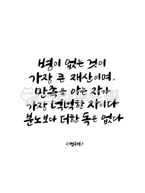 wise saying,Buddhist calligraphy,Dhammapada scriptures,Buddhist handwriting,Dharma Sutra,Sakyamunis words,Buddha,famous quote,writing,text,Buddhist scriptures,Word calligraphy,handwriting,korean,good phrase,life quotes,Dharma Sutra Quote,Good article on B