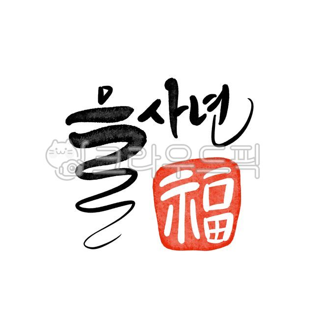 을사년,새해,청사년,2025,신년인사을사년,신년인사새해,신년인사청사년,신년인사2025,새해인사2025,새해2025,설날2025,뱀의해2025,을사년2025,뱀의해,뱀띠,푸른뱀의해,푸른뱀,푸른뱀을사년,을사년푸른뱀,청사년뱀의해,새해복많이받으세요,설날인사,신년축사,을사년디자인,귀여운뱀의해