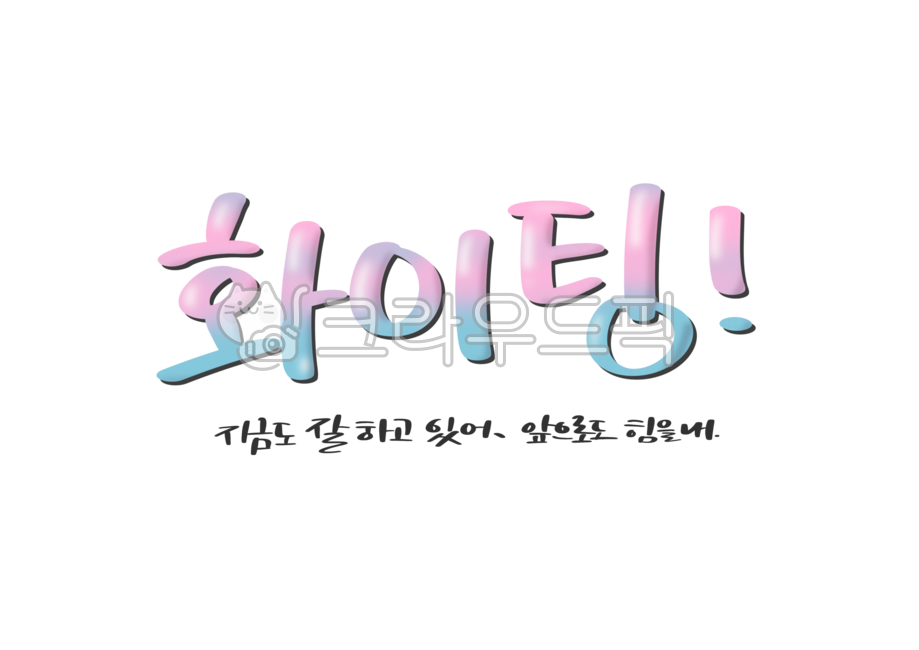 응원,응원문구,응원손글씨,캘리그라피,화이팅,힘내,응원글씨,화이팅손글씨